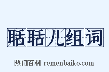 聒聒儿组词是什么意思的图片